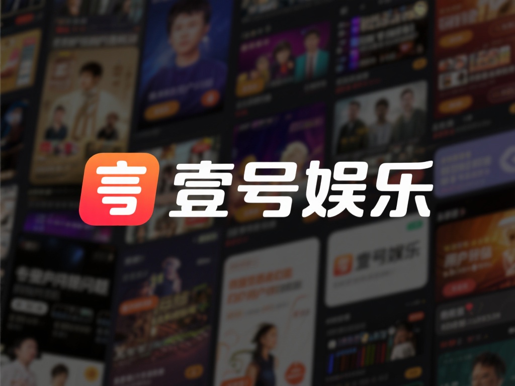 壹号娱乐怎么了?用户权益保障成焦点 (壹号娱乐怎么了?用户权益保障问题引发广泛关注) 在激烈的市场竞争中,壹号娱乐并非唯一面临用户权益问