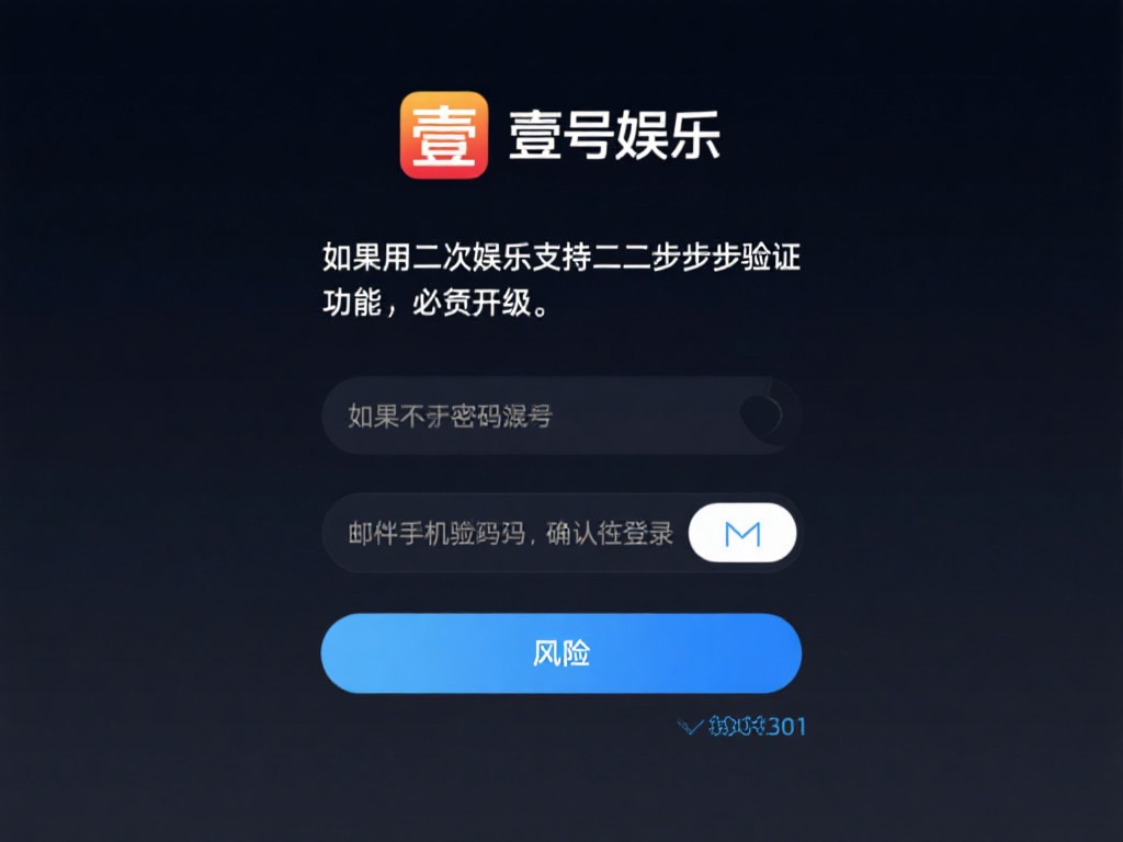 启用二次验证：如果壹号娱乐支持两步验证功能，务必开