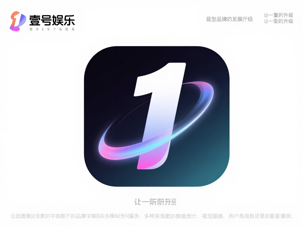 壹号娱乐图标的演变历程与品牌升级 (壹号娱乐图标的演变历程与品牌升级的战略解析) 到了品牌发展的中期,壹号娱乐对图标进行了首次重大调