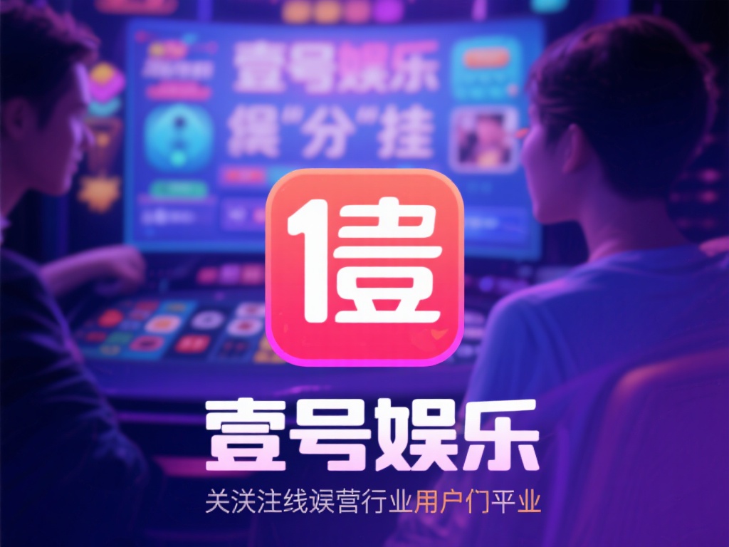 壹号娱乐有没有挂?平台运营模式解析 (壹号娱乐是否存在挂机问题?深度解析平台运营模式与机制) 在如今的线上娱乐行业中,用户对于平台的公平性和安全