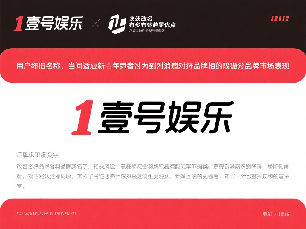 壹号娱乐改名字是否会影响品牌形象? (壹号娱乐改名字是否会重塑品牌形象并影响市场认知?) 尽管改名有诸多潜在好处,但其风险同样不容忽视。品牌