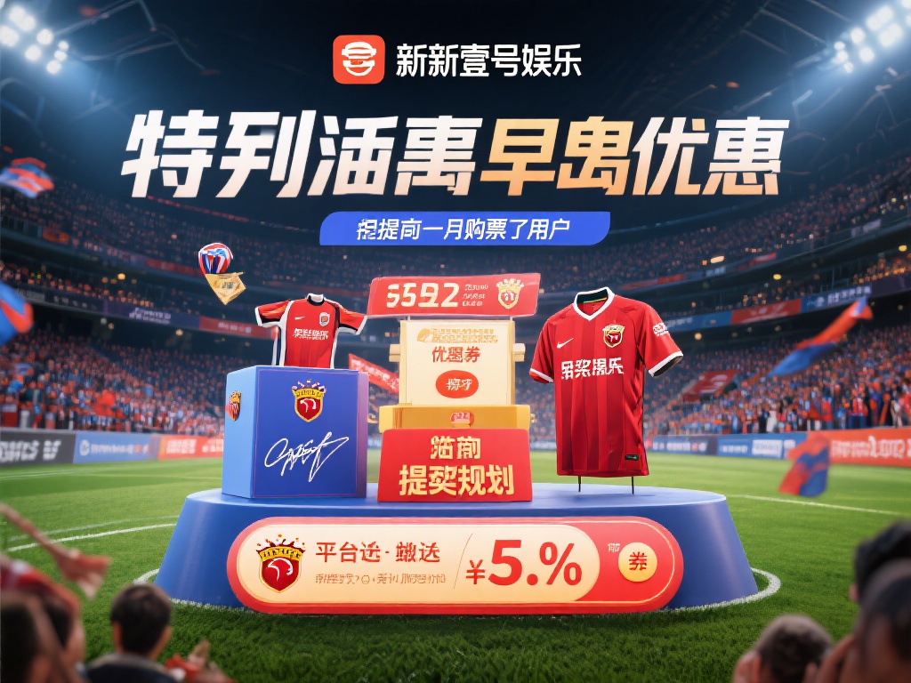 壹号娱乐世界杯门票最新优惠政策解读 (壹号娱乐世界杯门票最新优惠政策详细解读与攻略) 其次,壹号娱乐还特别推出了早鸟优惠。对于提前一个月