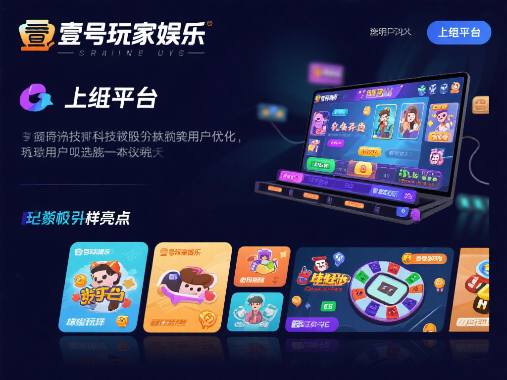 壹号玩家娱乐,随时随地畅玩不停歇 (壹号玩家娱乐,随时随地畅玩不停歇,尽享无限乐趣!) 壹号玩家娱乐不仅仅是一个简单的娱乐平台,它通过技术